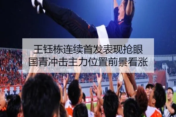 王钰栋连续首发表现抢眼 国青冲击主力位置前景看涨 | OD.com