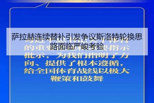 萨拉赫连续替补引发争议斯洛特轮换思路面临严峻考验 | OD.com