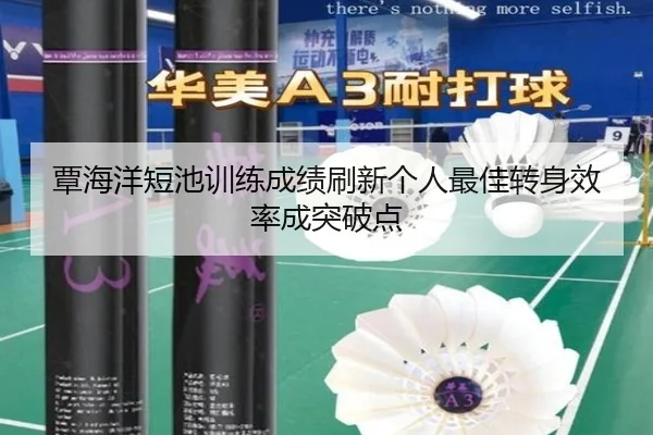 覃海洋短池训练成绩刷新个人最佳转身效率成突破点 - OD.com