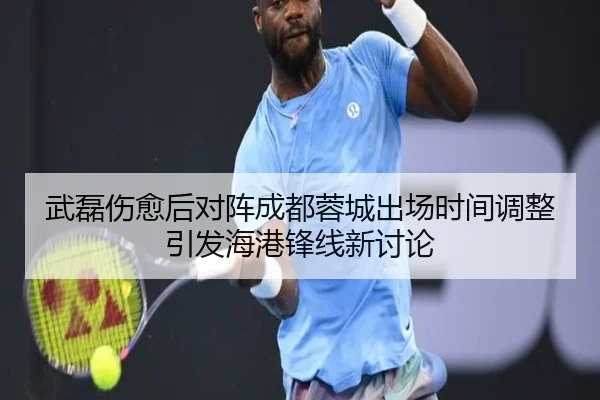 武磊伤愈后对阵成都蓉城出场时间调整引发海港锋线新讨论 | OD.com