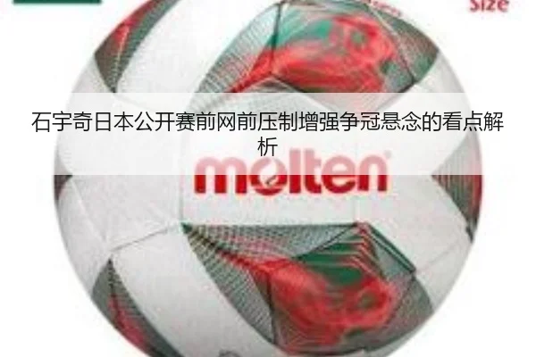 石宇奇日本公开赛前网前压制增强争冠悬念的看点解析 - OD.com