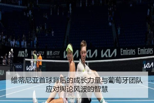 维蒂尼亚首球背后的成长力量与葡萄牙团队应对舆论风波的智慧 | OD.com